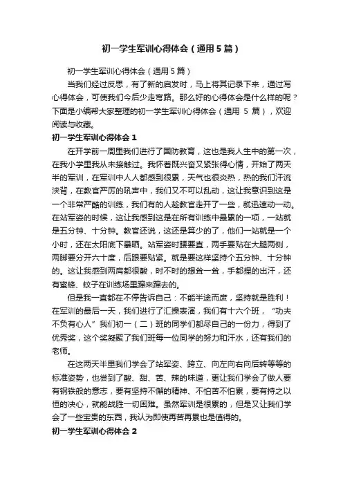 初一学生军训心得体会（通用5篇）