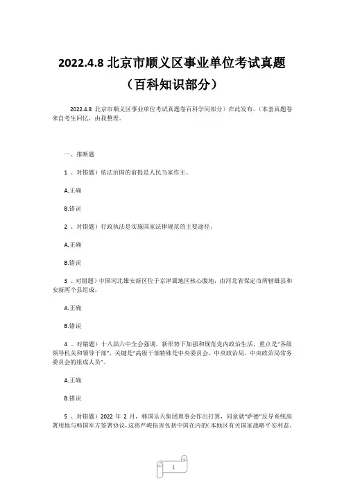 2022.4.8北京市顺义区事业单位考试真题(百科知识部分)