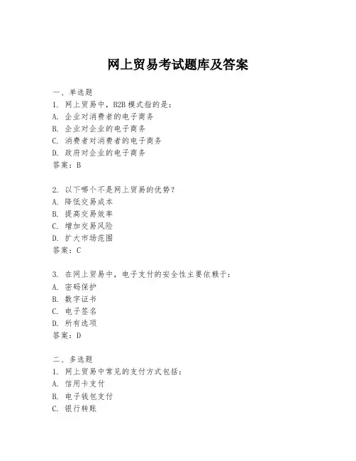 网上贸易考试题库及答案