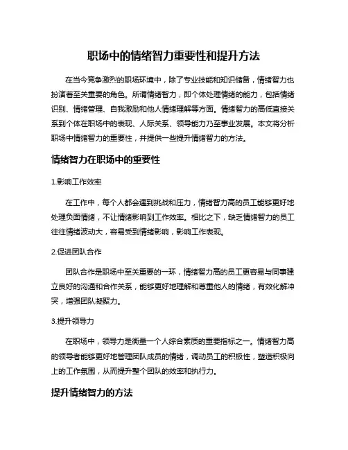 职场中的情绪智力重要性和提升方法
