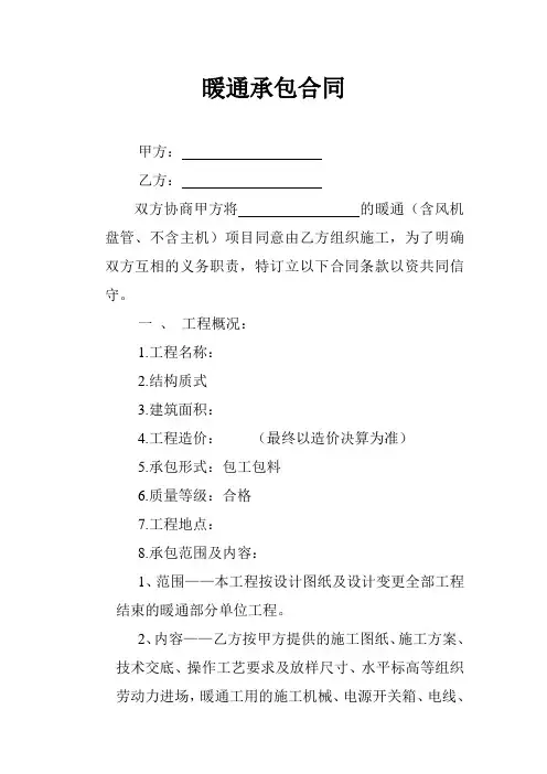 暖通简易承包合同协议