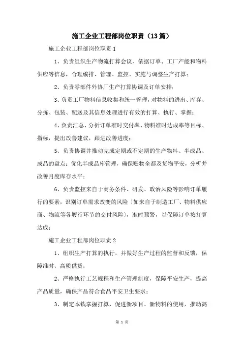 施工企业工程部岗位职责(13篇)