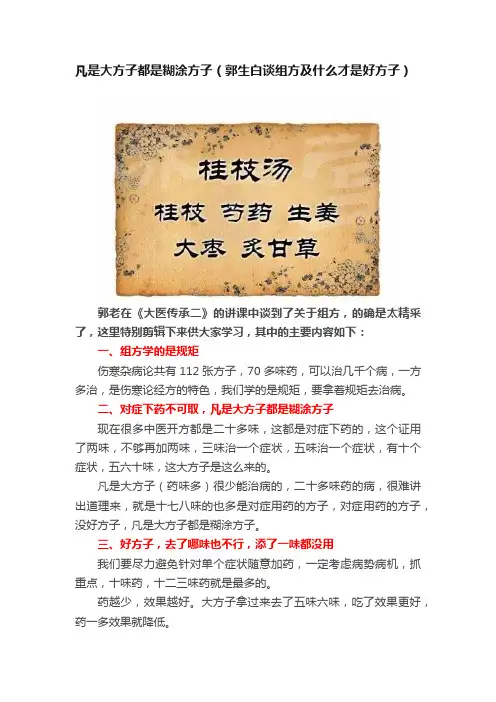 凡是大方子都是糊涂方子（郭生白谈组方及什么才是好方子）