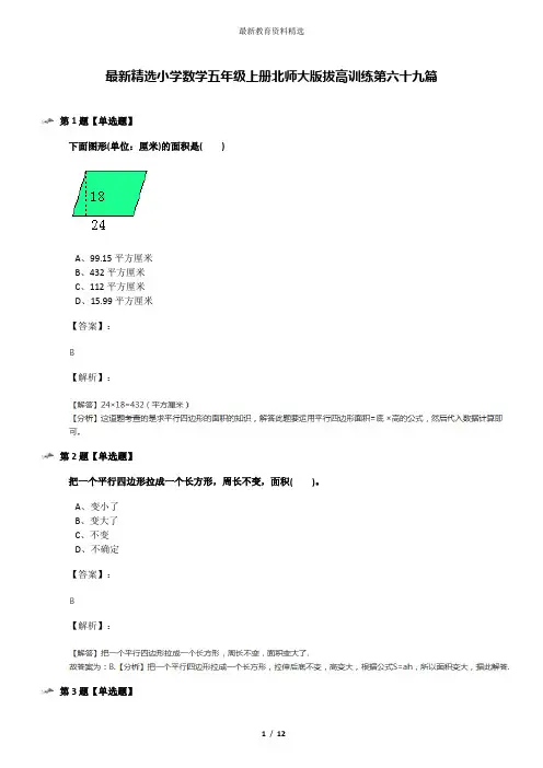 最新精选小学数学五年级上册北师大版拔高训练第六十九篇