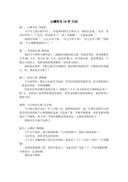 心情作文50字_日记