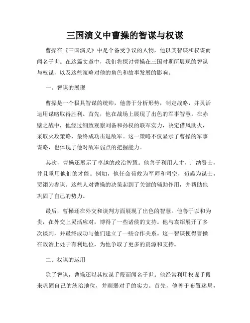 三国演义中曹操的智谋与权谋
