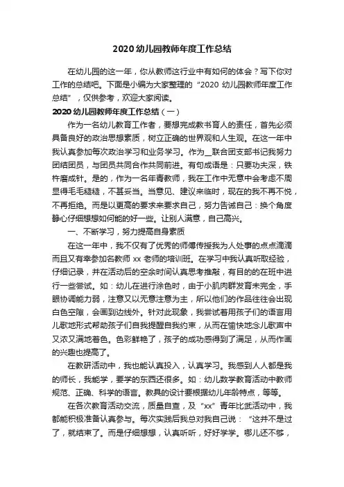 2020幼儿园教师年度工作总结