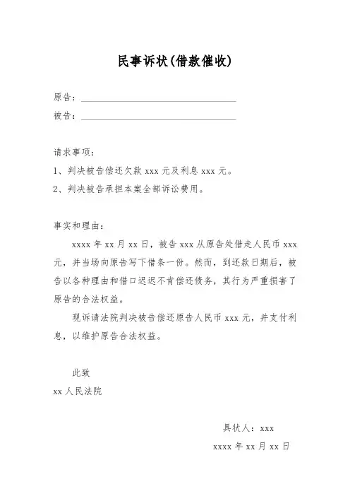 借款催收民事诉状范本5篇