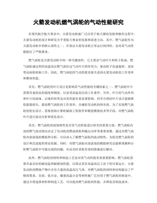 火箭发动机燃气涡轮的气动性能研究