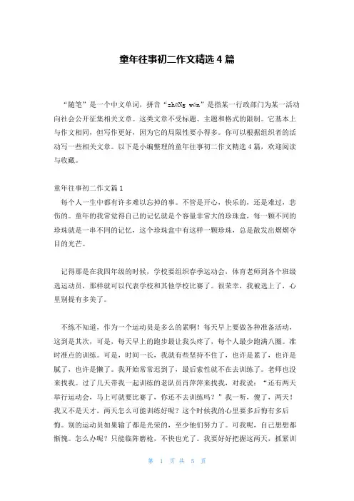 童年往事初二作文精选4篇