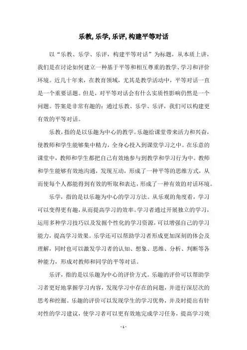 乐教,乐学,乐评,构建平等对话
