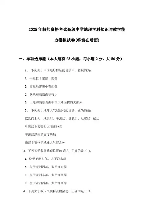 2025年教师资格考试高级中学学科知识与教学能力地理试卷及答案指导