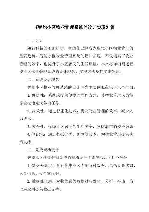 《智能小区物业管理系统的设计实现》范文