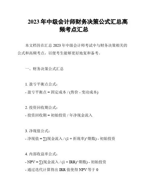 2023年中级会计师财务决策公式汇总高频考点汇总
