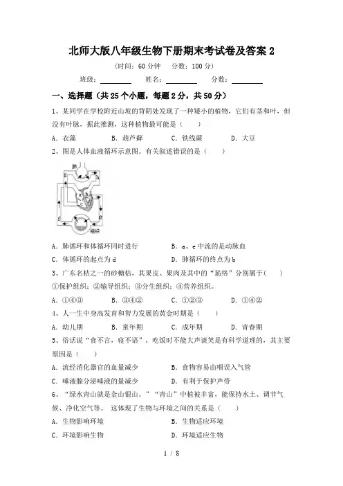 北师大版八年级生物下册期末考试卷及答案2