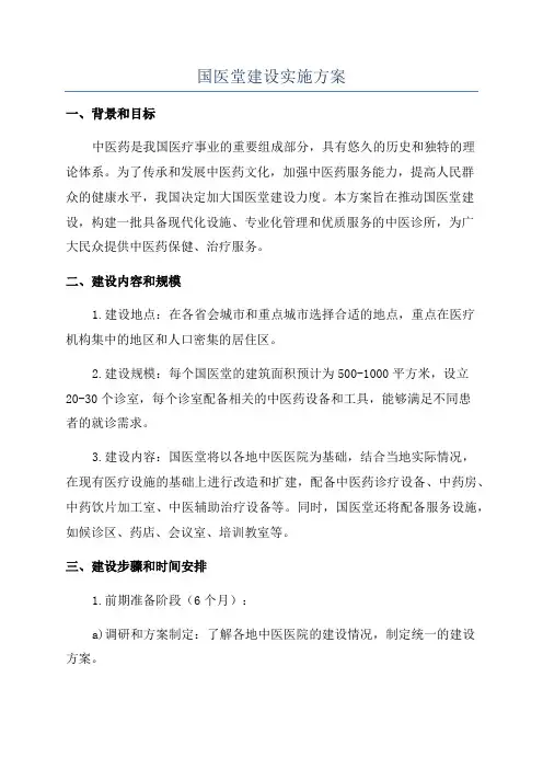 国医堂建设实施方案