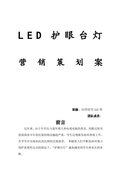 LED护眼台灯营销策划书(完整版)