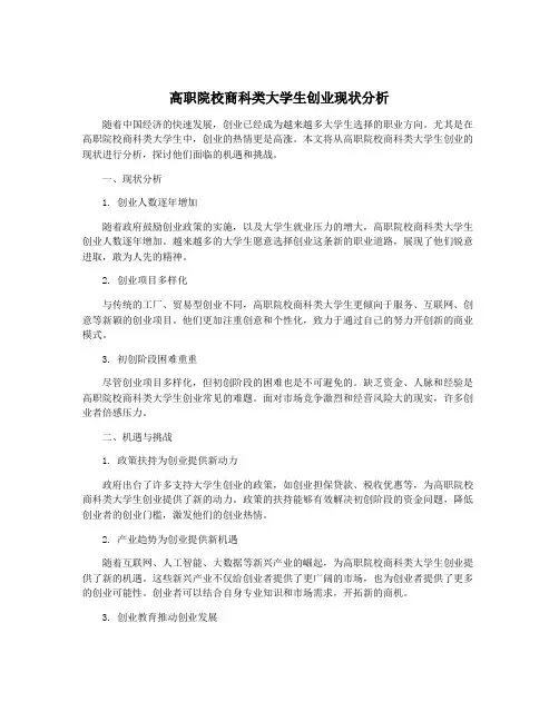 高职院校商科类大学生创业现状分析