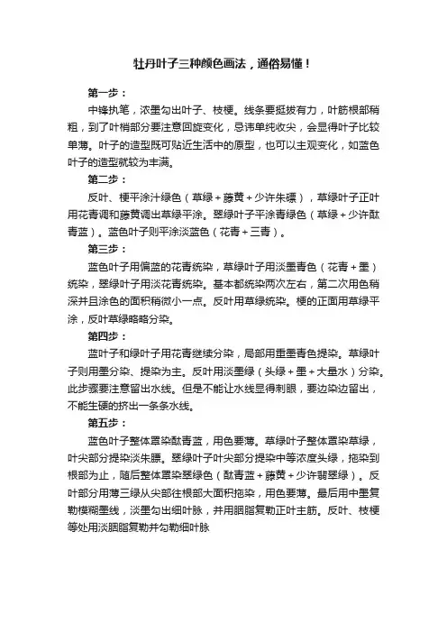 牡丹叶子三种颜色画法，通俗易懂！