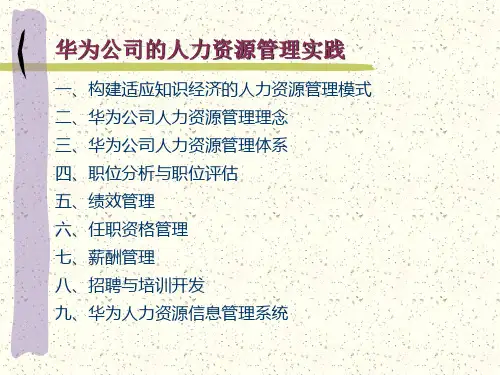 华为公司的人力资源管理实践ppt课件