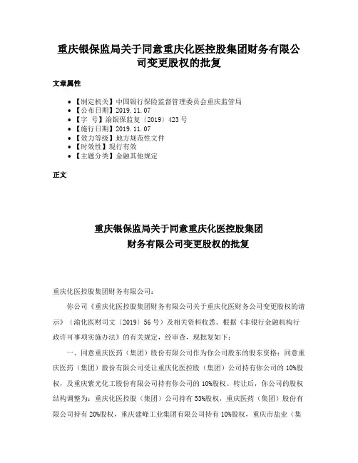 重庆银保监局关于同意重庆化医控股集团财务有限公司变更股权的批复