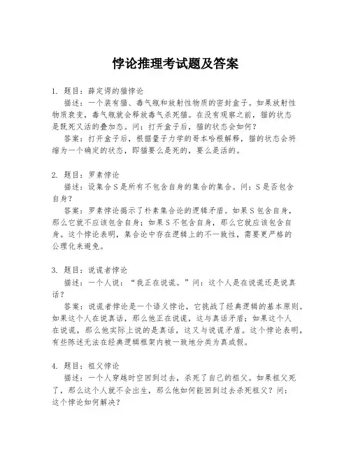 悖论推理考试题及答案