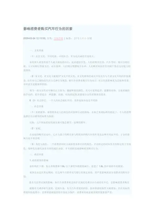 影响消费者购买汽车行为的因素