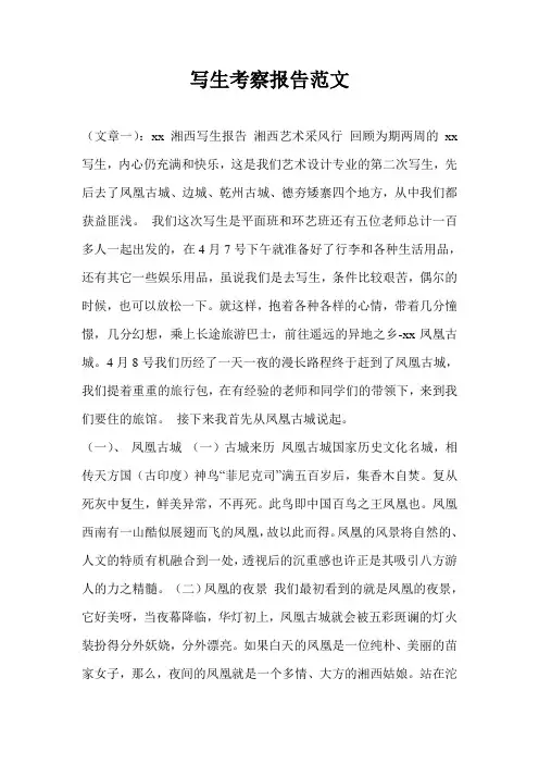 写生考察报告范文