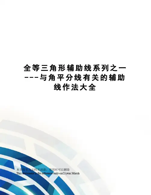 全等三角形辅助线系列之一---与角平分线有关的辅助线作法大全