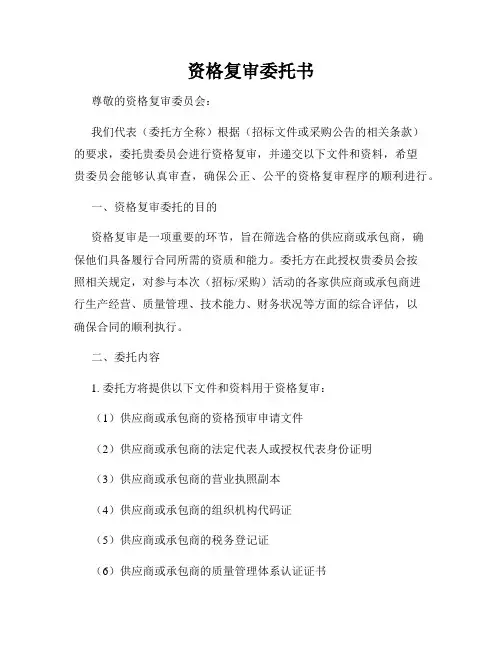 资格复审委托书