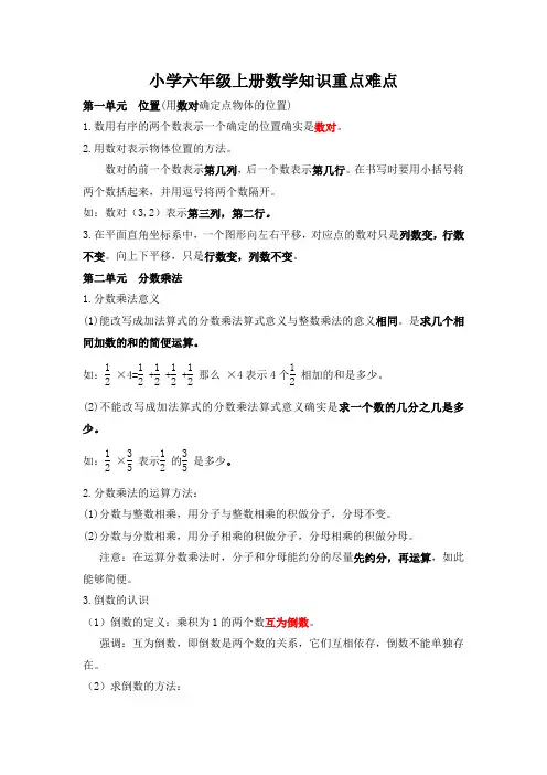 小学六年级上册数学知识重点难点