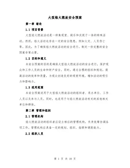 大型焰火燃放安全预案（四篇）