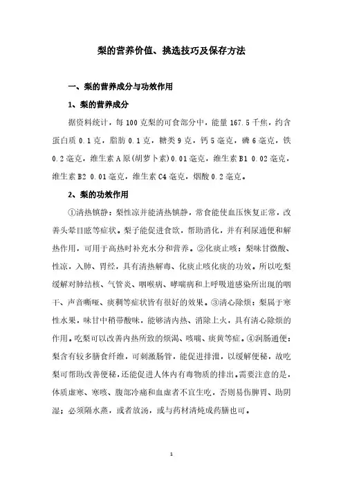 梨的营养价值、挑选技巧及保存方法
