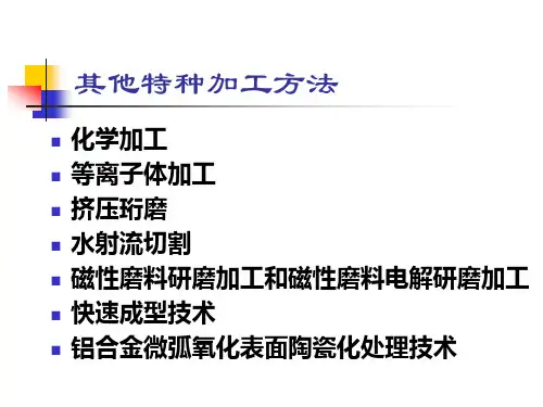 特种加工其他特种加工方法