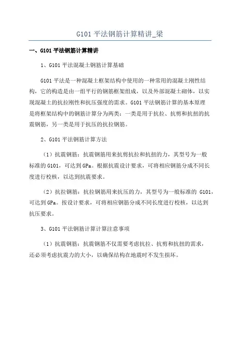 G101平法钢筋计算精讲_梁
