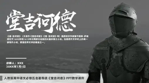 人教版高中语文必修五名著导读《堂吉诃德》PPT教学课件