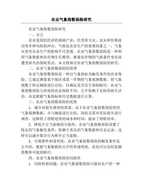 农业气象指数保险研究