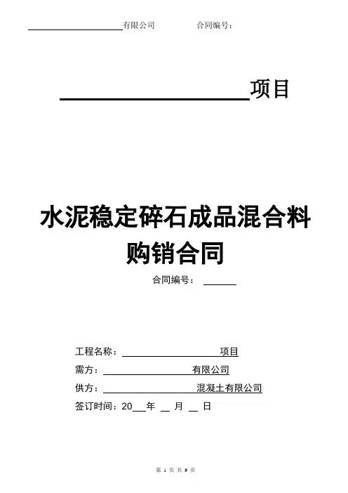 水泥稳定碎石层(水稳层混合料)材料购销合同