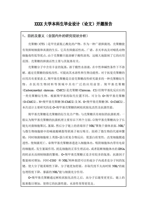 羧甲基壳聚糖-开题报告-化工