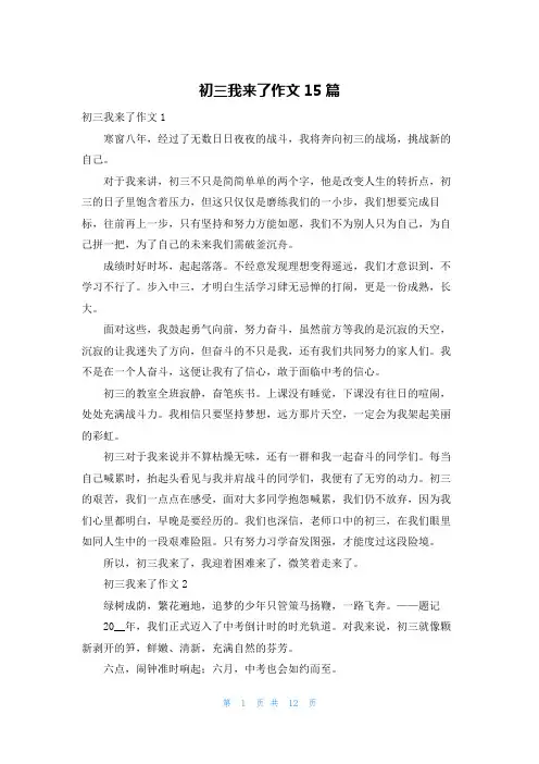 初三我来了作文15篇