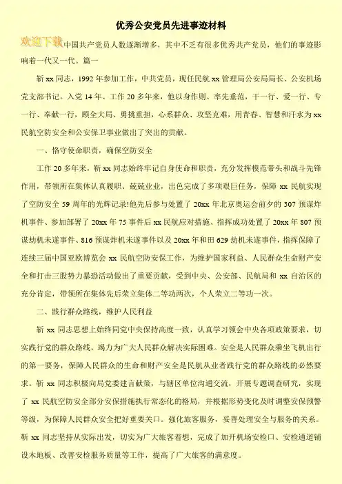 优秀公安党员先进事迹材料