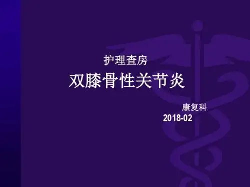 双膝骨性关节炎护理查房