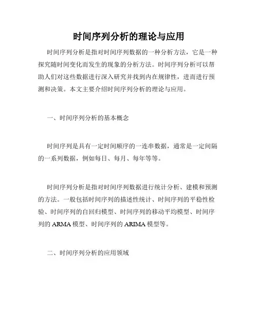 时间序列分析的理论与应用