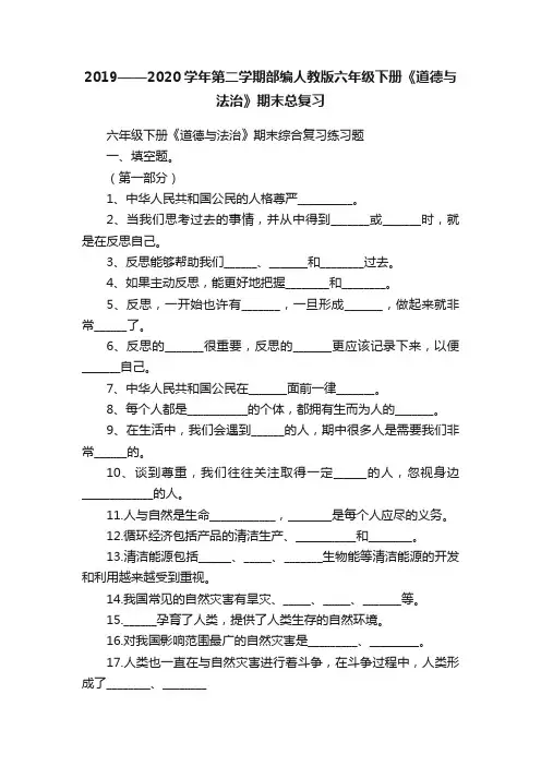 2019——2020学年第二学期部编人教版六年级下册《道德与法治》期末总复习