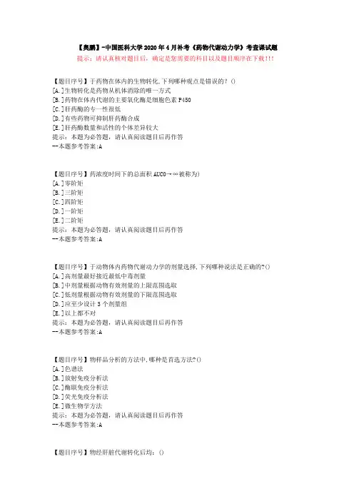 [中国医科大学]2020年4月补考《药物代谢动力学》考查课试题-复习资料答案