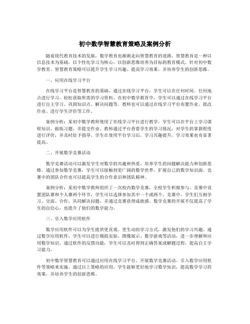 初中数学智慧教育策略及案例分析