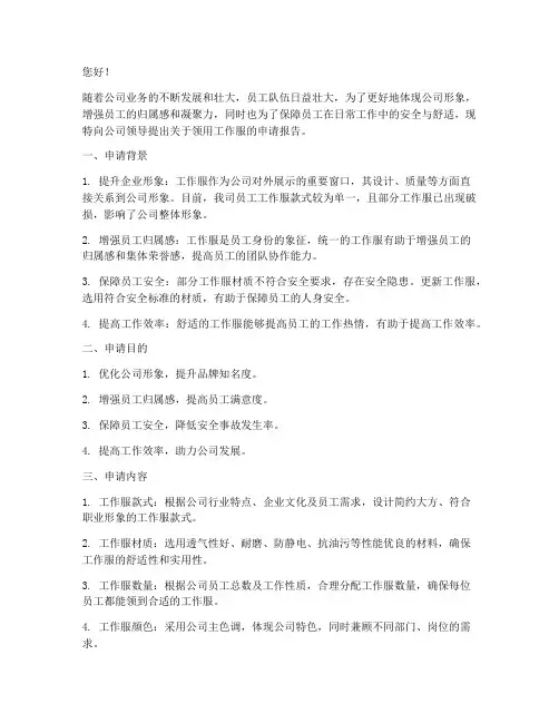 领用工作服的申请报告