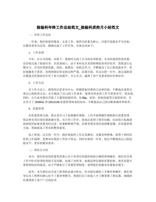 检验科年终工作总结范文_检验科质控月小结范文