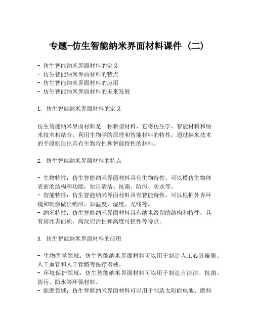 专题-仿生智能纳米界面材料课件 (二)
