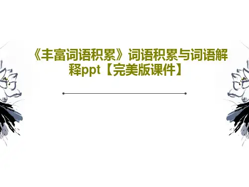 《丰富词语积累》词语积累与词语解释ppt【完美版课件】共18页